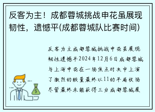 反客为主！成都蓉城挑战申花虽展现韧性，遗憾平(成都蓉城队比赛时间)