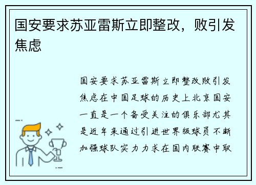 国安要求苏亚雷斯立即整改，败引发焦虑