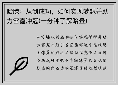哈滕：从到成功，如何实现梦想并助力雷霆冲冠(一分钟了解哈登)