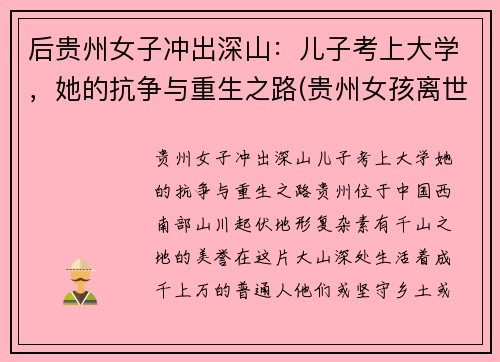 后贵州女子冲出深山：儿子考上大学，她的抗争与重生之路(贵州女孩离世)