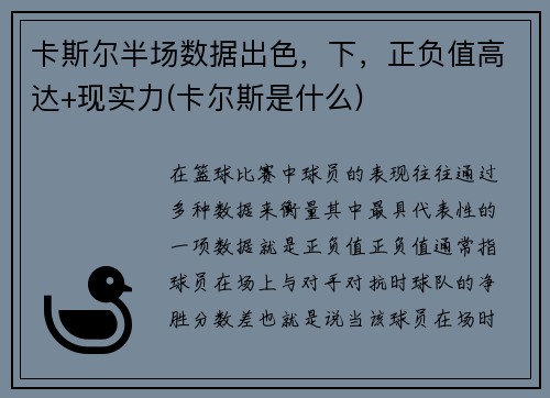 卡斯尔半场数据出色，下，正负值高达+现实力(卡尔斯是什么)