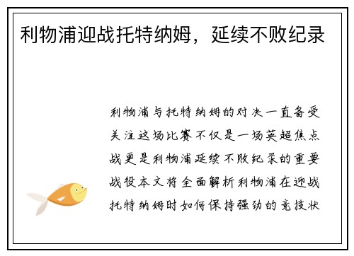 利物浦迎战托特纳姆，延续不败纪录