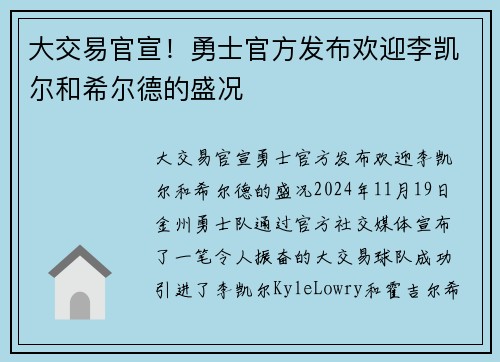 大交易官宣！勇士官方发布欢迎李凯尔和希尔德的盛况