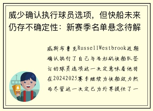 威少确认执行球员选项，但快船未来仍存不确定性：新赛季名单悬念待解