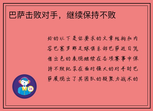 巴萨击败对手，继续保持不败