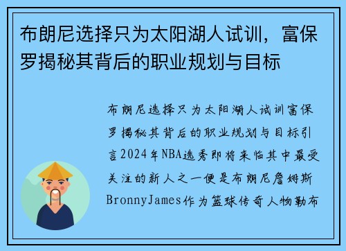 布朗尼选择只为太阳湖人试训，富保罗揭秘其背后的职业规划与目标