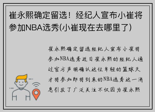 崔永熙确定留选！经纪人宣布小崔将参加NBA选秀(小崔现在去哪里了)