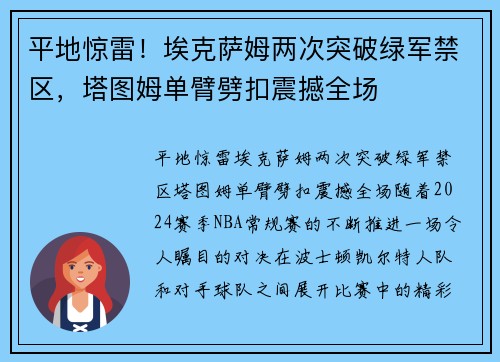 平地惊雷！埃克萨姆两次突破绿军禁区，塔图姆单臂劈扣震撼全场
