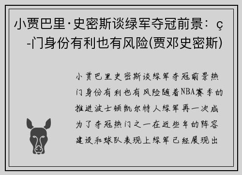 小贾巴里·史密斯谈绿军夺冠前景：热门身份有利也有风险(贾邓史密斯)
