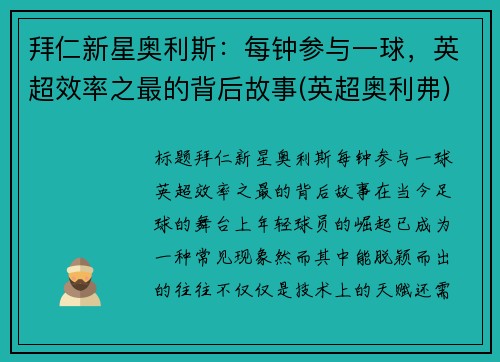 拜仁新星奥利斯：每钟参与一球，英超效率之最的背后故事(英超奥利弗)