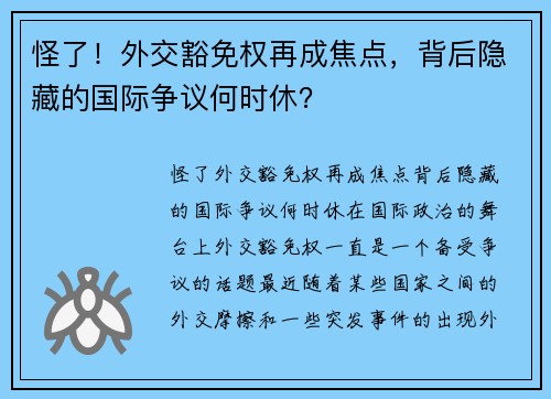 怪了！外交豁免权再成焦点，背后隐藏的国际争议何时休？