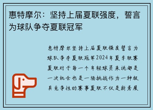 惠特摩尔：坚持上届夏联强度，誓言为球队争夺夏联冠军