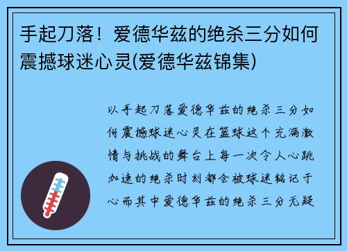 手起刀落！爱德华兹的绝杀三分如何震撼球迷心灵(爱德华兹锦集)