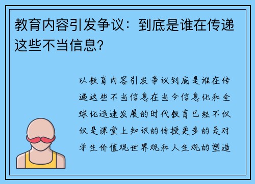 教育内容引发争议：到底是谁在传递这些不当信息？