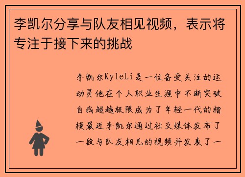 李凯尔分享与队友相见视频，表示将专注于接下来的挑战