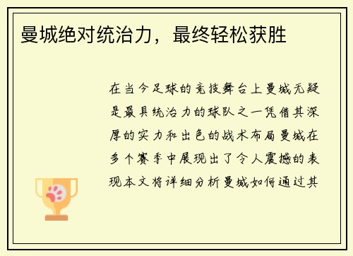 曼城绝对统治力，最终轻松获胜