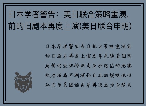 日本学者警告：美日联合策略重演，前的旧剧本再度上演(美日联合申明)