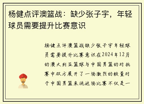 杨健点评澳篮战：缺少张子宇，年轻球员需要提升比赛意识