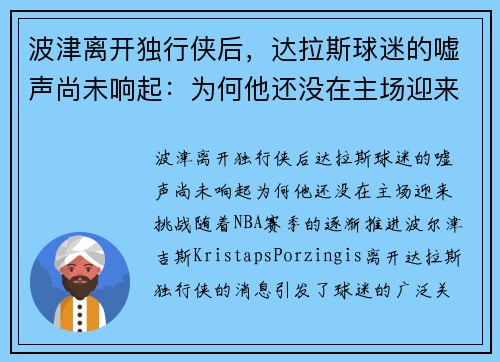 波津离开独行侠后，达拉斯球迷的嘘声尚未响起：为何他还没在主场迎来挑战？