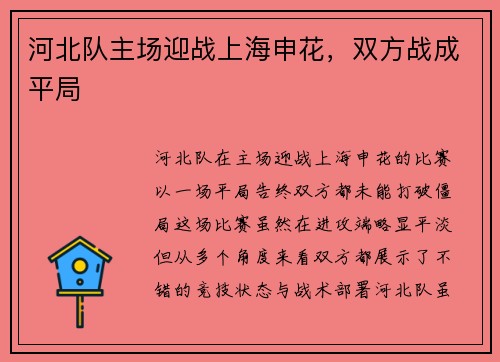 河北队主场迎战上海申花，双方战成平局