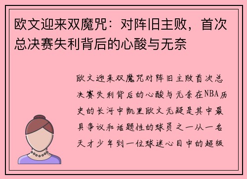 欧文迎来双魔咒：对阵旧主败，首次总决赛失利背后的心酸与无奈