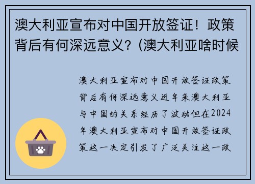 澳大利亚宣布对中国开放签证！政策背后有何深远意义？(澳大利亚啥时候对中国开放边境)
