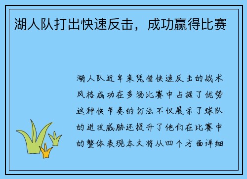 湖人队打出快速反击，成功赢得比赛