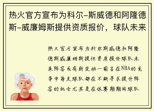 热火官方宣布为科尔-斯威德和阿隆德斯-威廉姆斯提供资质报价，球队未来阵容或有新变动