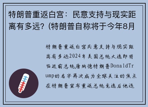 特朗普重返白宫：民意支持与现实距离有多远？(特朗普自称将于今年8月重回白宫掌权)