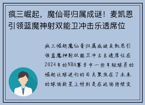 疯三崛起，魔仙哥归属成谜！麦凯恩引领蓝魔神射双能卫冲击乐透席位