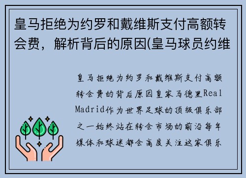 皇马拒绝为约罗和戴维斯支付高额转会费，解析背后的原因(皇马球员约维奇)