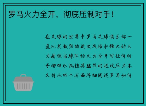 罗马火力全开，彻底压制对手！