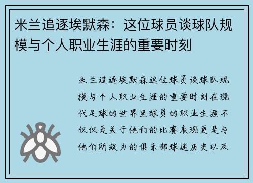 米兰追逐埃默森：这位球员谈球队规模与个人职业生涯的重要时刻