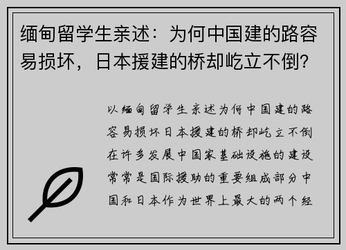 缅甸留学生亲述：为何中国建的路容易损坏，日本援建的桥却屹立不倒？