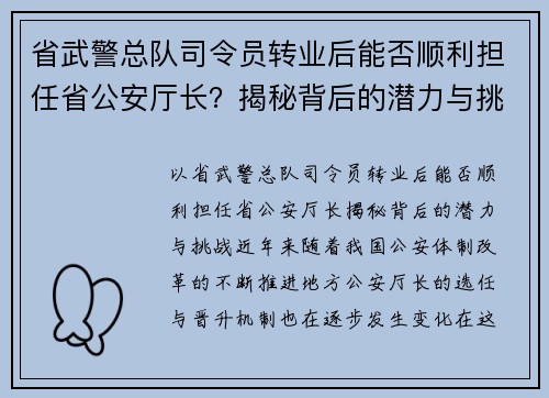 省武警总队司令员转业后能否顺利担任省公安厅长？揭秘背后的潜力与挑战