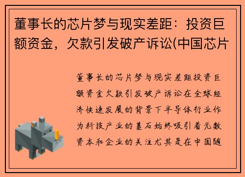 董事长的芯片梦与现实差距：投资巨额资金，欠款引发破产诉讼(中国芯片首富)