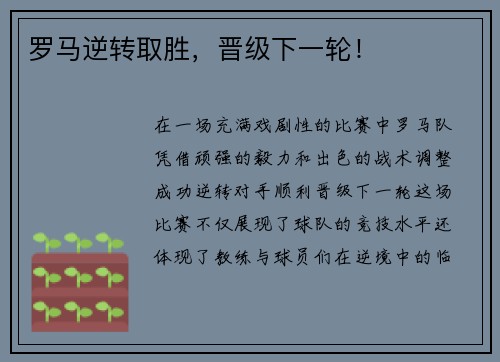 罗马逆转取胜，晋级下一轮！