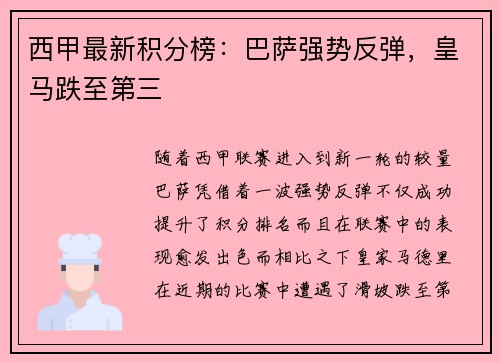 西甲最新积分榜：巴萨强势反弹，皇马跌至第三