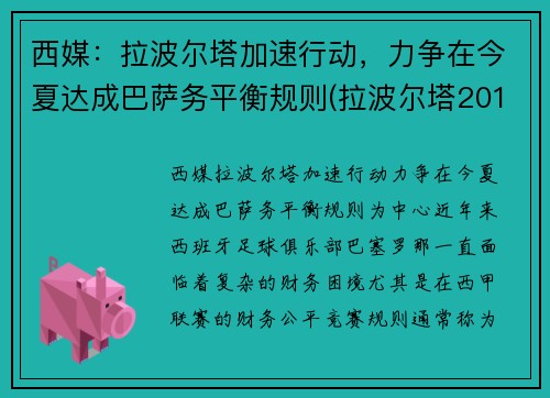 西媒：拉波尔塔加速行动，力争在今夏达成巴萨务平衡规则(拉波尔塔2010为什么下课)