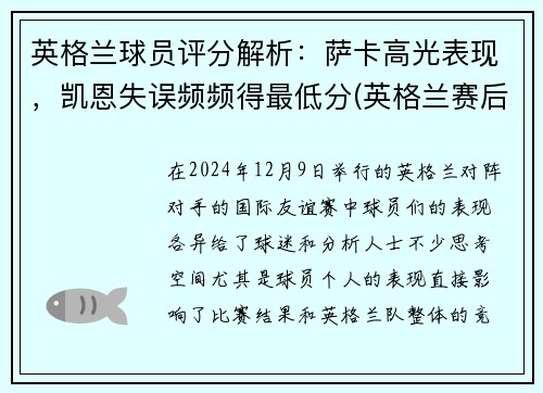 英格兰球员评分解析：萨卡高光表现，凯恩失误频频得最低分(英格兰赛后评分)