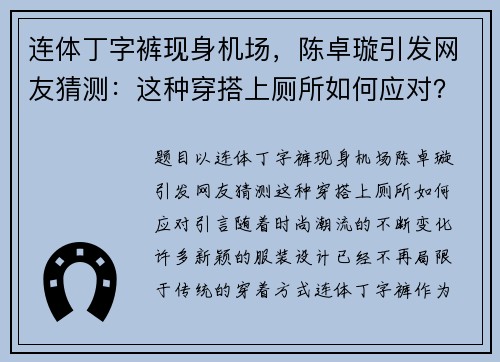 连体丁字裤现身机场，陈卓璇引发网友猜测：这种穿搭上厕所如何应对？