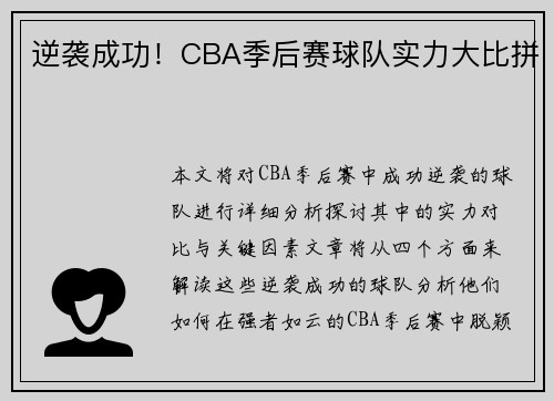 逆袭成功！CBA季后赛球队实力大比拼