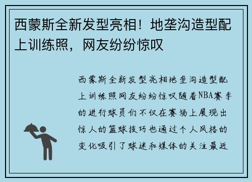 西蒙斯全新发型亮相！地垄沟造型配上训练照，网友纷纷惊叹