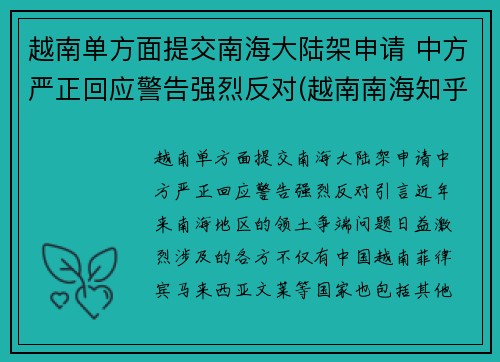 越南单方面提交南海大陆架申请 中方严正回应警告强烈反对(越南南海知乎)