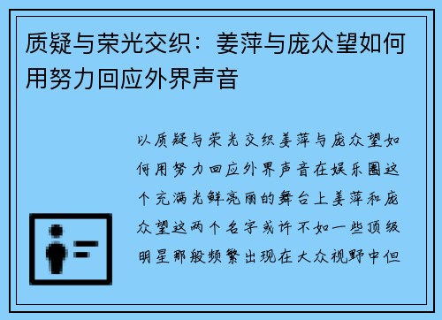 质疑与荣光交织：姜萍与庞众望如何用努力回应外界声音