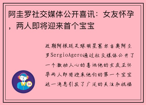 阿圭罗社交媒体公开喜讯：女友怀孕，两人即将迎来首个宝宝