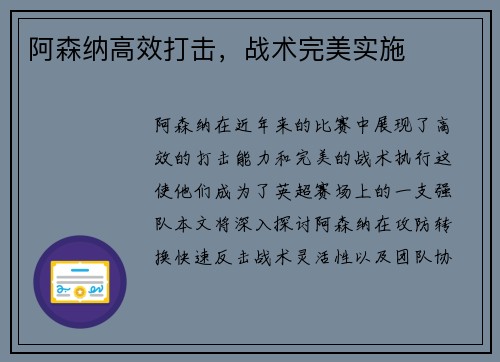 阿森纳高效打击，战术完美实施