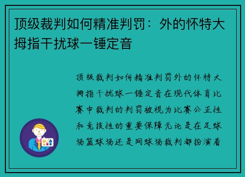 顶级裁判如何精准判罚：外的怀特大拇指干扰球一锤定音