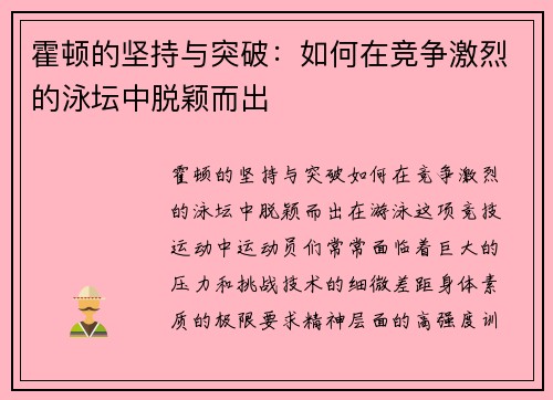 霍顿的坚持与突破：如何在竞争激烈的泳坛中脱颖而出