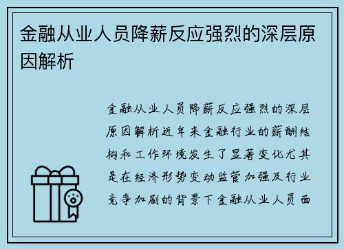 金融从业人员降薪反应强烈的深层原因解析